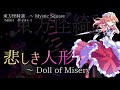 【東方怪綺談】悲しき人形　～ doll of misery