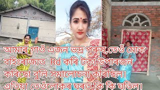 তেওঁ মোক বহিঃৰাজ্যত  Rd কৰি টকা উপাৰজন কৰিছো বুলি সমালোচনা কৰিছিল।এতিয়া তেওঁলোকৰ ঘৰত কি কি ঘতিল।