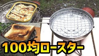 100均の焼き網があればパンも缶詰もイケる！