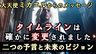 [🪐大天使ミカエル]🌟二つの予言と未来のビジョン💫新しい意識の時代へと覚醒しています/黄金時代の実現🙌タイムラインは確かに変更されました🌈大天使ミカエルからのメッセージ