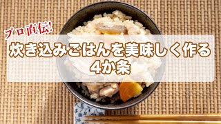 プロ直伝！炊き込みごはんを美味しく作る4か条