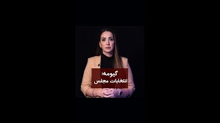 گیومه: تحریم انتخابات مجلس