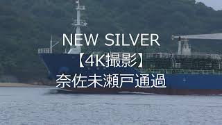 NEW SILVER【4K撮影】奈佐未瀬戸通過