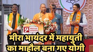 Yogi Adityanath ने महायुती के लिए Mira Bhayandar में बनाया माहौल । Pravasi Sandesh