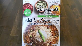 エスビー食品 噂の名店 コロンビアエイト 大阪スパイスキーマカレー 食べてみた (レトルトカレー日記 No.089)