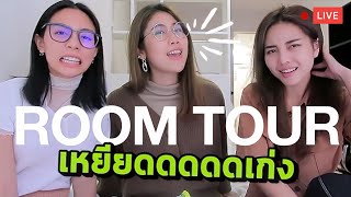 Roomtour เปิดห้องลอนดอน!! | #สตีเฟ่นโอปป้า ft. FahSarika, Bew Varaporn