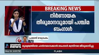 പശ്ചിമബം​ഗാളിൽ സർവകലാശാല ചാൻസലർ സ്ഥാനത്ത് നിന്ന് ​ഗവർണ്ണറെ മാറ്റും | West Bengal University VC