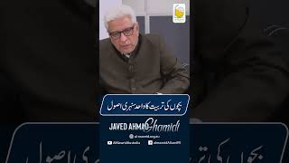 بچوں کی تربیت کا واحد سنہری اصول | Javed Ahmad Ghamidi