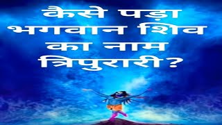 Bhagwan Shiv ka naam Tripurari kaise pada? #shorts #short #shortvideo #shortsvideo #shortsfeed #shiv