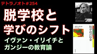 テトラノオト第254回 脱学校と学びのシフト