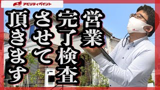 【厳重】営業マンが完了検査させて頂きます！　アビリティペイント 門真市 寝屋川市 守口市 枚方市【外壁塗装】