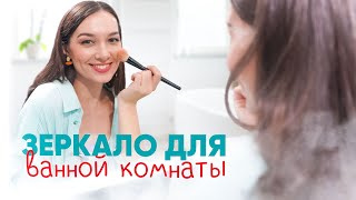 Выбираем зеркало в ванную комнату