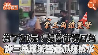 為了30元！婦當街爆口角　扔三角錐襲警遭噴辣椒水｜TVBS新聞｜擠看看