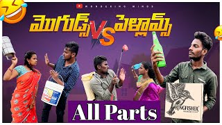 మొగుడ్స్ vs పెళ్లామ్ స్😂 | All Parts #comedyvideo #telugushortfilms #villagecomedy #villagelife