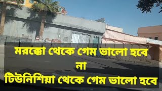 সালে ইউরোপের গেম কোথা থেকে ভালো হবে মরক্কো নাকি তিউনিসিয়া