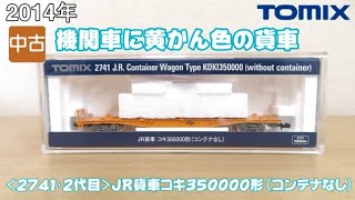 1005 タケボーの朝PON Nゲージ･鉄道模型【懐かしアイテム】TOMIX 2741(2代目) JR貨車コキ350000(コンテナなし)