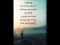 നമ്മളെ മനസ്സിലാക്കാൻ malayalam motivational quotes like shere subscribe 🥰