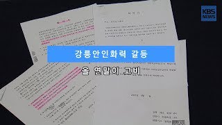 [KBS뉴스춘천] 강릉안인화력 갈등... 올 연말이 고비