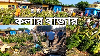 পাইকারি কলার বাজার। Wholesale fruit market in Kolkata।