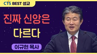 | 다시보는 BEST 설교 | 진짜 신앙은 다르다 | 수영로교회_이규현목사 | 요한일서2:3-6 |