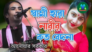 কষ্টের গান ৷ স্বামী হারা নারীর কত বেদনা ৷ Shami hara Narir Koto Badona ৷ Anwar Sarkar ৷ Modhur Media