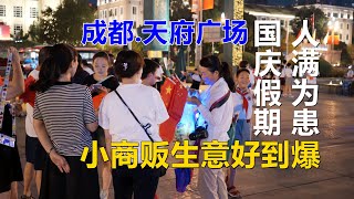 國慶假期，成都天府廣場人滿為患，小商販生意好到爆【2021#4K】