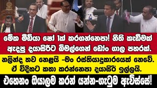 🔴සභාව උණුසුම්! බිමල්-දයාසිරි-නලින්ද අදත් මතගැටුමක්.අන්තිමට හර්ෂ බැලන්ස් එකක් ගහයි (සමුපුර්ණ කතාව)