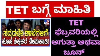 TET ಬಗ್ಗೆ ಮಾಹಿತಿ ಫೆಬ್ರವರಿ ಆಗುತ್ತಾ ಅಥವಾ ಜೂನ್ / ಹೊಸ ಶಿಕ್ಷಕರ ನೇಮಕಾತಿ ಪ್ರಕ್ರಿಯೆ ಯಾವಾಗ.