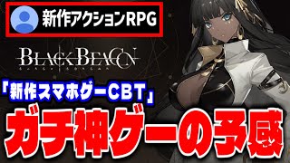 【BlackBeacon】ガチ神ゲーの予感がする新作スマホゲー「ブラックビーコン」で攻略配信【黑色信標】