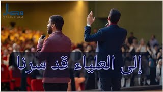 إلى العلياء قد سرنا | نشيد تخرج معاهد فني صحي