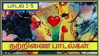 நற்றிணை பாடல்கள் விளக்கம் 1-5 | natrinai padalgal tamil review | #thamizhvilakkam #natrinai #books