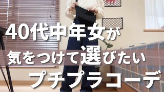 【靴のヒラキ】40代中年女が気をつけて選びたいコーデ【ミニマリスト】