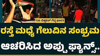 T20 World Cup : ಭಾರತದ ಗೆಲುವಿನ ಸಂಭ್ರಮಕ್ಕೆ ಸಾಕ್ಷಿಯಾದ ಅಪ್ಪು ಫ್ಯಾನ್ಸ್ | Vijayanagara | @CricketFirst