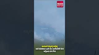 ಮೈಸೂರು: ಚಾಮುಂಡಿ ಬೆಟ್ಟದಲ್ಲಿ ಕಾಡ್ವಿಚ್ವು, ಉರಿ ಬಿಸಿಲಿನಿಂದ ಒಣಗಿ ನಿಂತ ಮರಗಿಡಗಳಿಗೆ ಬೆಂಕಿ | News Karnataka