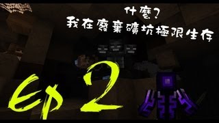 Minecraft - 什麼?舞秋風在廢棄礦坑極限生存 凋零極限 ep.2 毒蜘蛛橫行