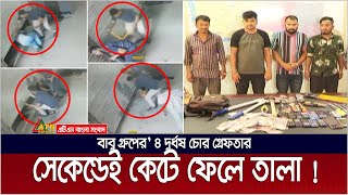 চাঁদর টানিয়ে কিভাবে তালা কাটে ! সেকেন্ডেই কেটে ফেলে তালা ! Babu Group | Babu Chor | Thief Babu