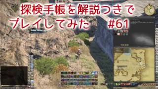 FF14 探検手帳を解説つきでプレイしてみた　#61 【ET 12:00～16:59】