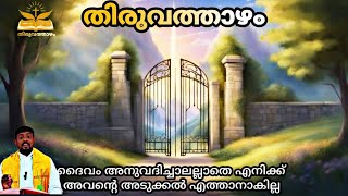 ദൈവം അനുവദിച്ചാലല്ലാതെ എനിക്ക് അവൻ്റെ അടുക്കൽ എത്താനാകില്ല. #thiruvathazham