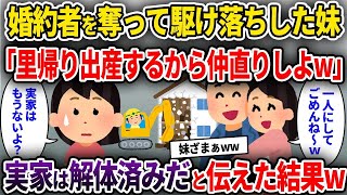 【2ch修羅場スレ】婚約者を奪って駆け落ちした妹「里帰り出産するから仲直りしよw」→実家は解体済みだと伝えた結果w【ゆっくり解説】