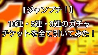 【ジャンプチ！】10連・5連・3連チケットガチャを全て引いてみた！