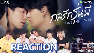 [EP.3] REACTION กลรักรุ่นพี่ | Love Mechanics #หนังหน้าโรงxกลรักรุ่นพี่