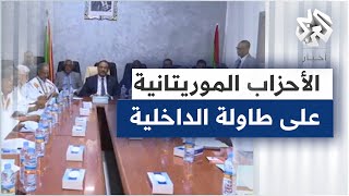 موريتانيا.. مشاورات سياسية بين وزارة الداخلية والأحزاب بشأن القانون الانتخابي