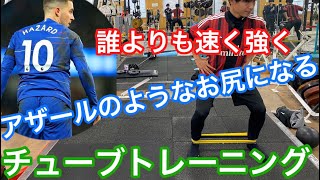 アザールのスピード強さを身につけるチューブトレーニング