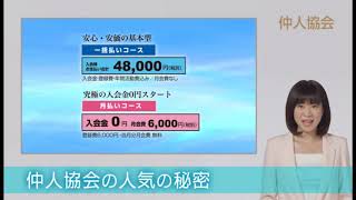 150秒でわかる仲人協会