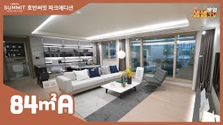 인천 연희공원 호반써밋 파크에디션 모델하우스 84A타입 세대 영상