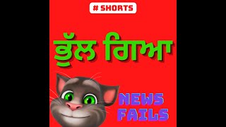 ਭੁੱਲ ਗਿਆ 😂😀TALKING TOM | TOM | Tom News Bloopers 2022 | News Fails #shorts