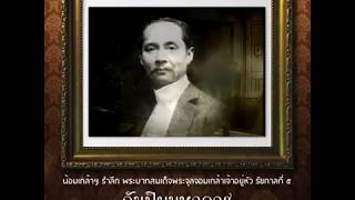 สารคดีเฉลิมพระเกียรติ พระบาทสมเด็จพระจุลจอมเกล้าเจ้าอยู่หัว พระปิยมหาราช