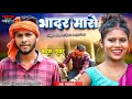 BHADAR MASE || भादर मासे || Deepak Mahto & Lali Patel New Karma Jhumar Song 2024