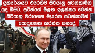 යුක්රේනයට එරෙහිව සිරියානු සටන්කාමින් යුද බිමට