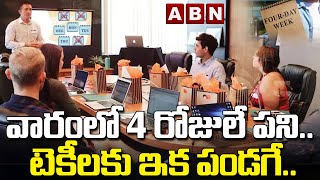 వారంలో 4 రోజులే పని.. టెకీలకు ఇక పండగే.. | 4 Days Working And 3 Day Off | ABN Digital